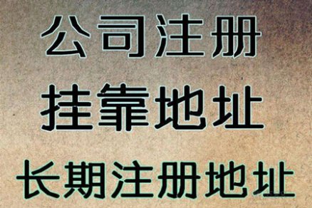 <b>云浮公司挂靠商务秘书的有哪些注意事项</b>