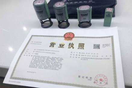 <b>云浮公司营业执照拿到之后，还需要办理的相关事项</b>