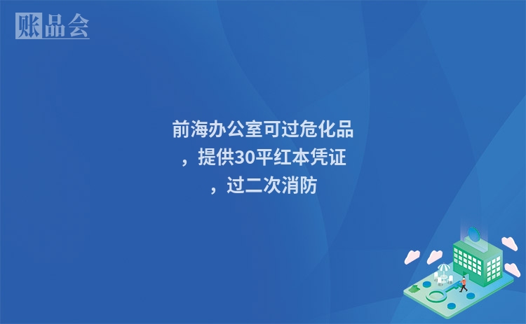 前海办公室可过危化品,提供30平红本凭证,过二次消防