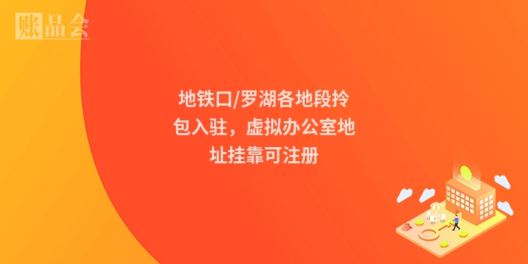 地铁口/罗湖各地段拎包入驻，虚拟办公室地址挂靠可注册