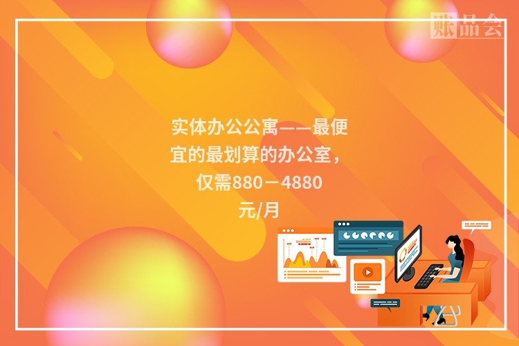 实体办公公寓——最便宜的最划算的办公室，仅需880－4880元/月
