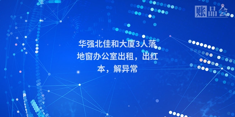 华强北佳和大厦3人落地窗办公室出租，出红本，解异常