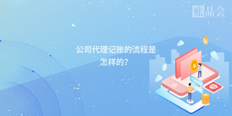 公司代理记账的流程是怎样的?