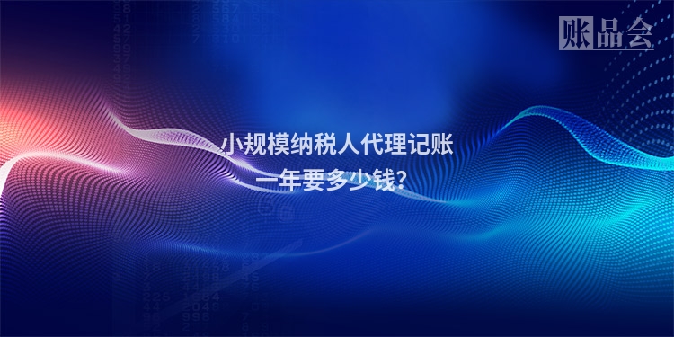 小规模纳税人代理记账一年要多少钱?