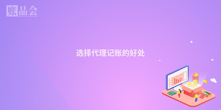 选择代理记账的好处