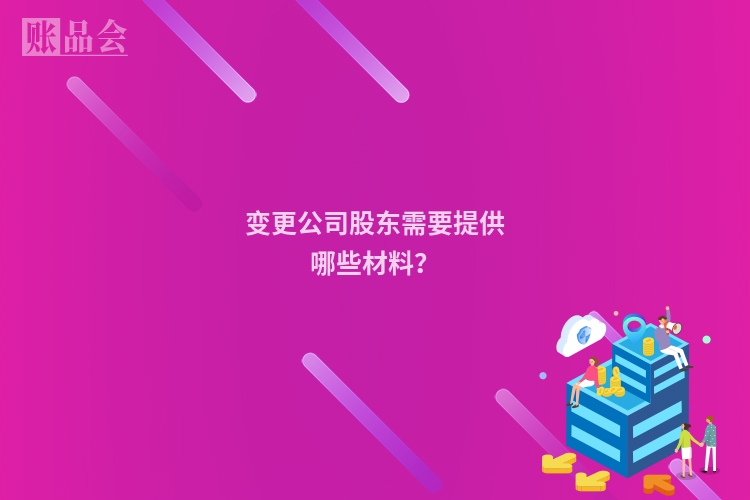 变更公司股东需要提供哪些材料？