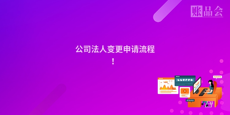 公司法人变更申请流程！
