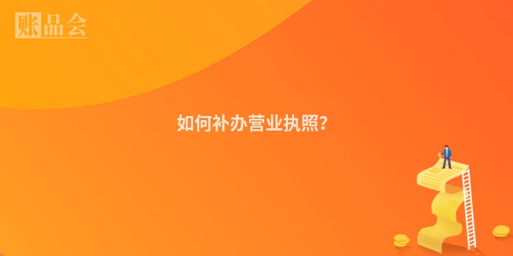 如何补办营业执照？