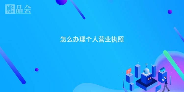 怎么办理个人营业执照