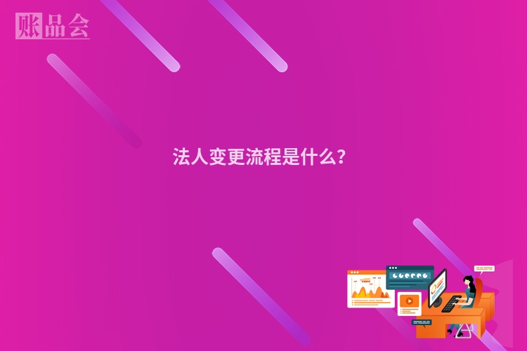 法人变更流程是什么？