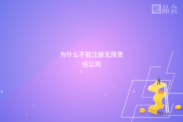 为什么不能注册无限责任公司