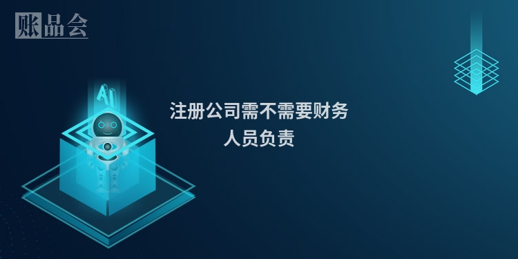 注册公司需不需要财务人员负责