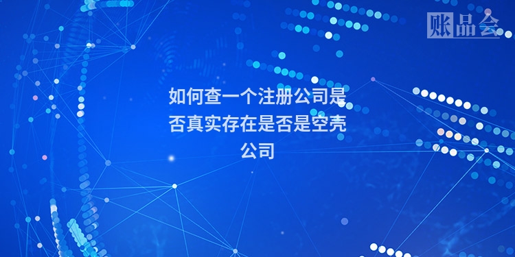 如何查一个注册公司是否真实存在是否是空壳公司