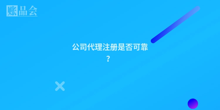 公司代理注册是否可靠？