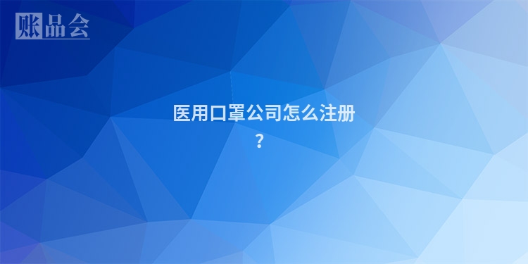 医用口罩公司怎么注册？