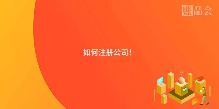 如何注册公司！