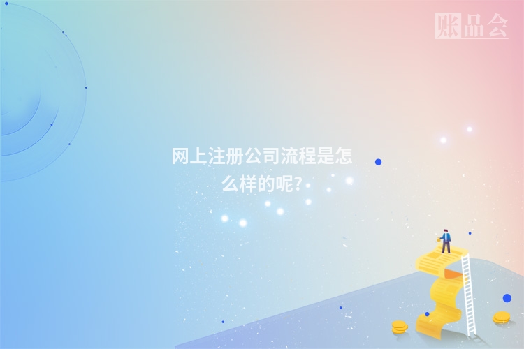 网上注册公司流程是怎么样的呢?