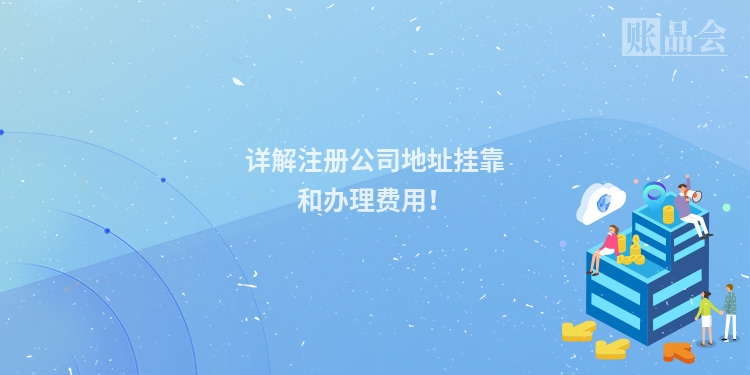 详解注册公司地址挂靠和办理费用!
