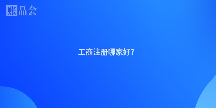 工商注册哪家好？