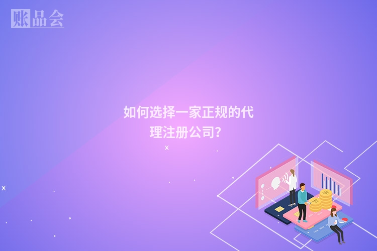 如何选择一家正规的代理注册公司?