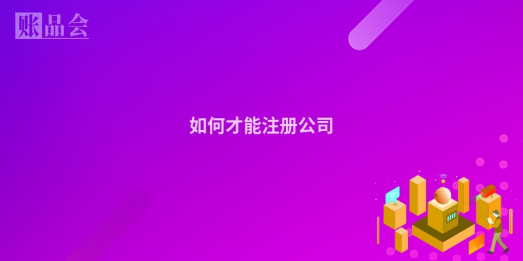 如何才能注册公司