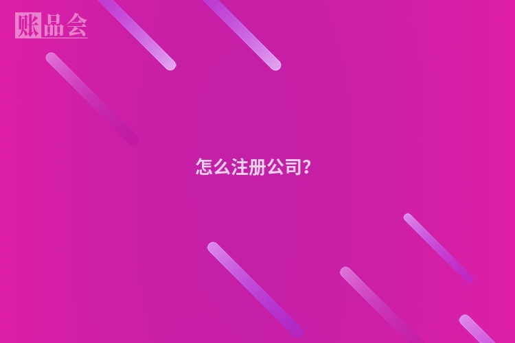 怎么注册公司？