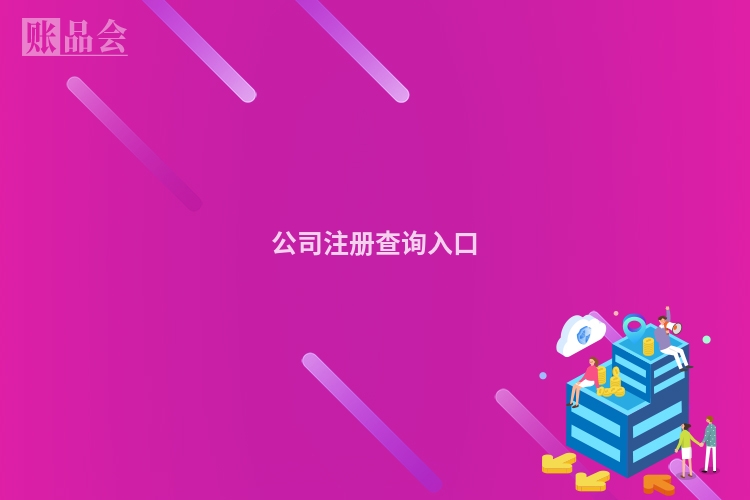 公司注册查询入口