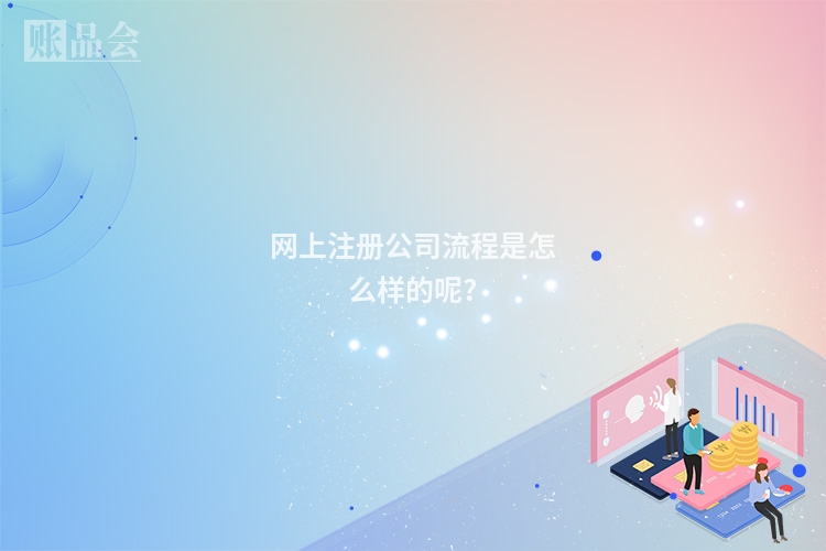 网上注册公司流程是怎么样的呢?