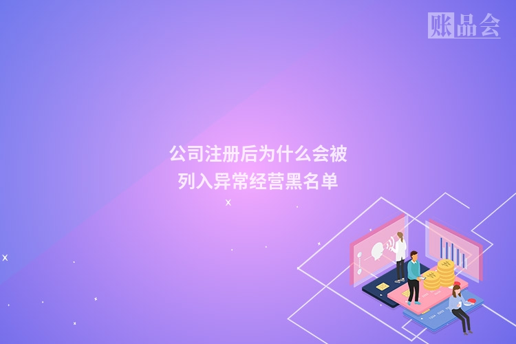 公司注册后为什么会被列入异常经营黑名单