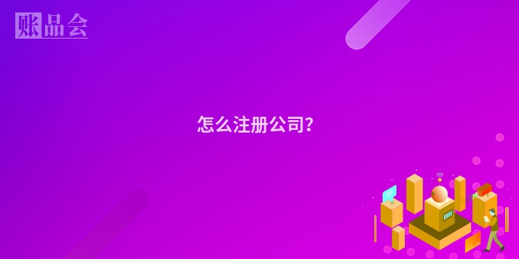 怎么注册公司?