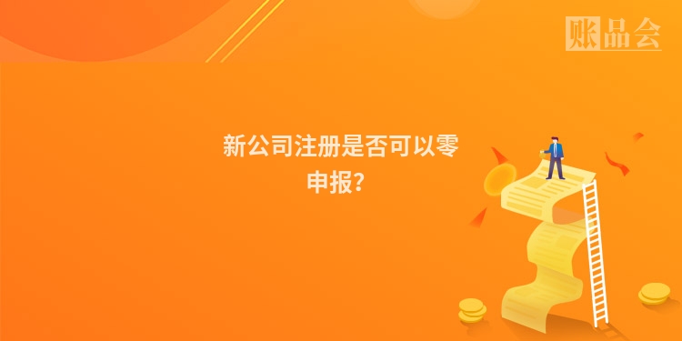 新公司注册是否可以零申报？