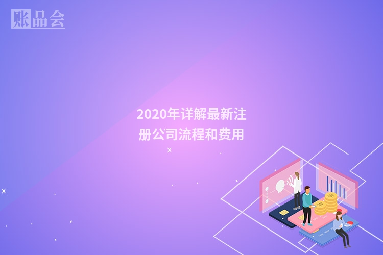 2020年详解最新注册公司流程和费用