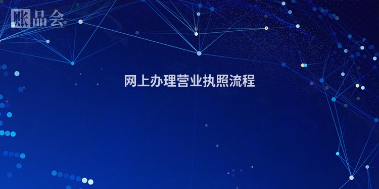 网上办理营业执照流程