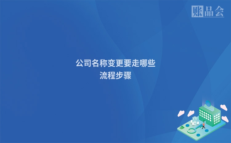 公司名称变更要走哪些流程步骤