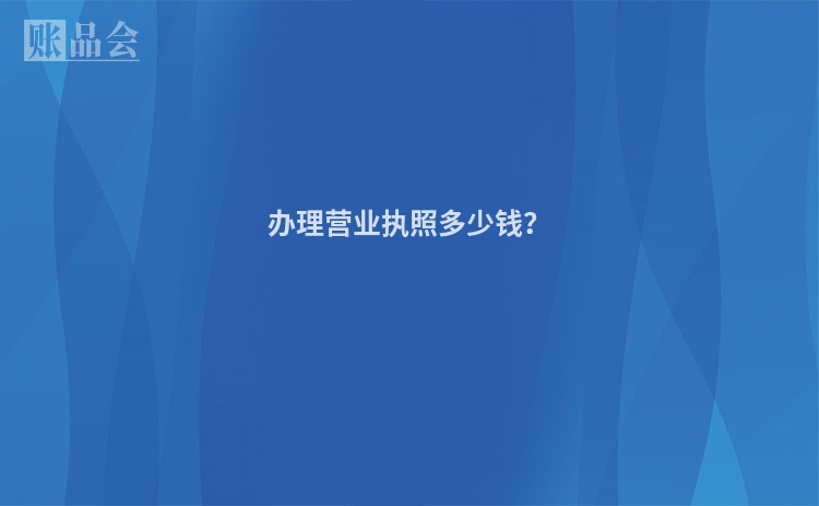 办理营业执照多少钱？