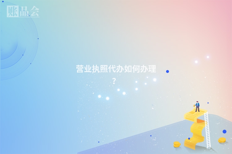 营业执照代办如何办理?