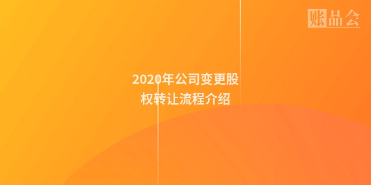 2020年公司变更股权转让流程介绍