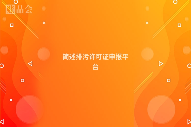 简述排污许可证申报平台