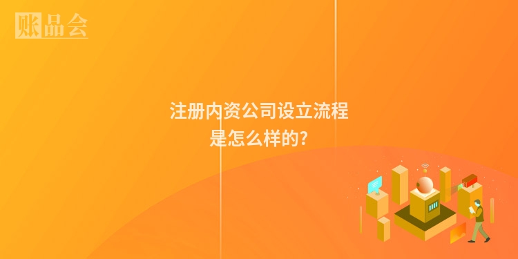 注册内资公司设立流程是怎么样的?