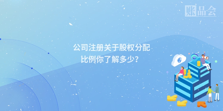 公司注册关于股权分配比例你了解多少？