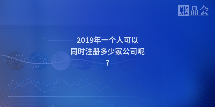 2019年一个人可以同时注册多少家公司呢?