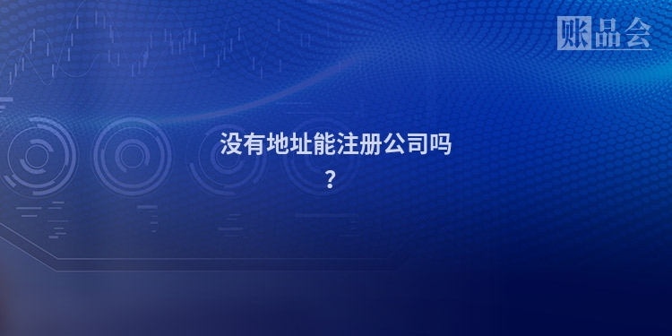 没有地址能注册公司吗?