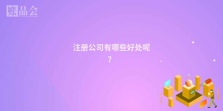 注册公司有哪些好处呢？