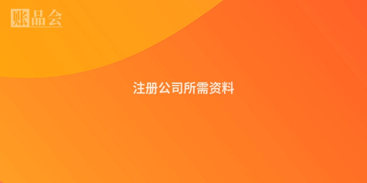 注册公司所需资料