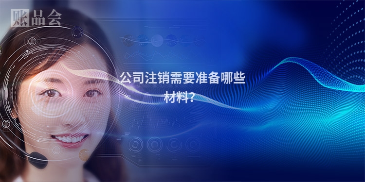 公司注销需要准备哪些材料?