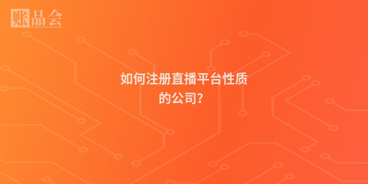 如何注册直播平台性质的公司?