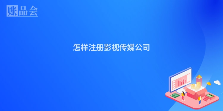 怎样注册影视传媒公司