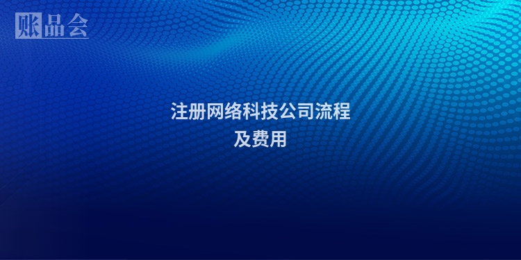 注册网络科技公司流程及费用