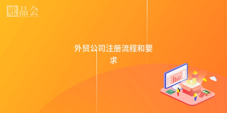 外贸公司注册流程和要求