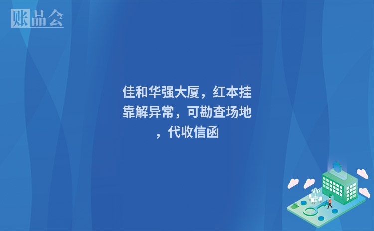 佳和华强大厦,红本挂靠解异常,可勘查场地,代收信函
